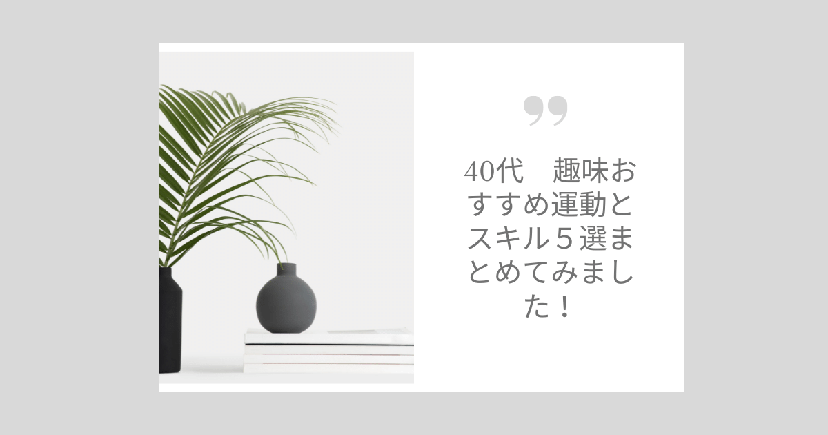 40代　趣味おすすめ運動とスキル５選まとめてみました！